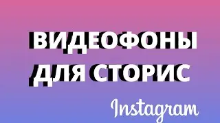 Короткие видео фоны для сторис.Где взять?!