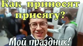 ПРИСЯГА ДЛЯ ПОЛУЧЕНИЯ ГРАЖДАНСТВА.КАК ПРЕДСТАВЛЯЛ И КАК ПРИНИМАЛ.
