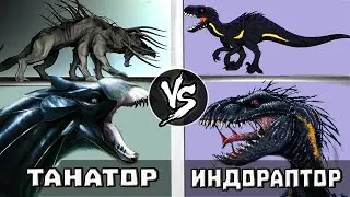 ИНДОРАПТОР vs ТАНАТОР [АВАТАР]