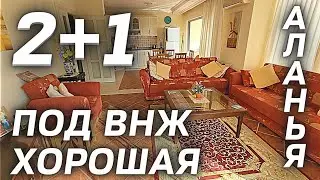 ХОРОШАЯ 3 комн ПОД ВНЖ Тосмур | Недвижимость в Турции Аланья | Недвижимость Алании Турция