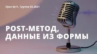 Урок 11, Обработка формы и ее элементов, работа с POST