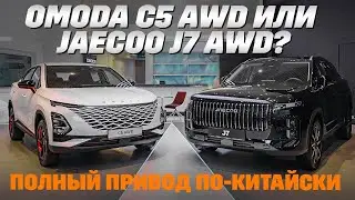 Omoda C5 против Jaecoo j7: полный привод на выбор для горожан