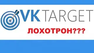 ВКТАРГЕТ - ЛОХОТРОН? VKTARGET RU - ЧЕСТНЫЙ ОБЗОР!