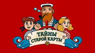Тайны старой карты - Сигнальный Костёр (🎧 АУДИО). Часть 2