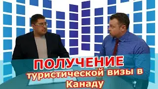 Как получить туристическую визу в Канаду и что она даёт. Виза в Канаду для посещения