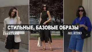 БАЗОВЫЕ, СТИЛЬНЫЕ ОБРАЗЫ НА ЛЕТО | ЧТО НОСИТЬ ЛЕТОМ?