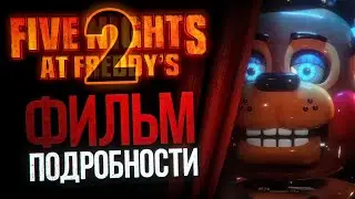 ЧТО СКРЫВАЕТ ФИЛЬМ ПО FNAF 2? | ВСЁ о киношной Five Nights at Freddy’s