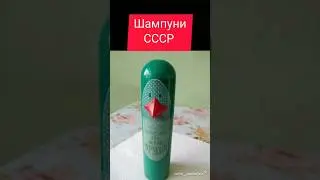 Шампуни СССР 