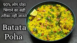 Batata Poha Recipe | बटाटा पोहा बनाने का सबसे आसान तरीका | Aloo Poha | Gujarati Style Batata Poha