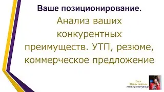 Ваше позиционирование  Анализ ваших конкурентных преимуществ  УТП, резюме, коммерческое предложение