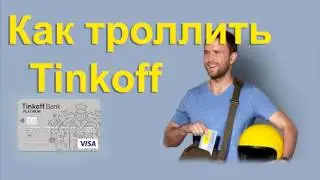 Тинькофф банк / Как троллить тинькофф коллектор / Tinkoff bank