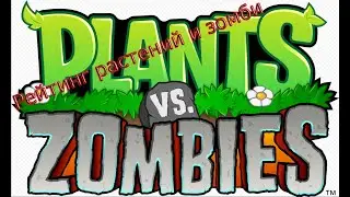 Рейтинг растений и зомби (Plants vs zombies 1)