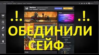 ОБЕДИНИЛИ СЕЙФ ( .!. WARFACE)