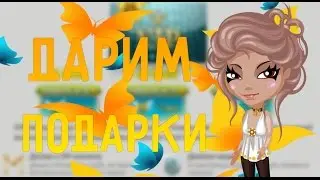 Дарим подарки. Часть вторая. ( Подарила VIP ) \/ Аватария
