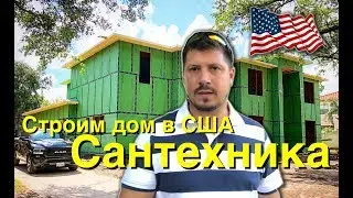 Водопровод, канализация, газ - Сантехника в каркасном доме (7 серия)