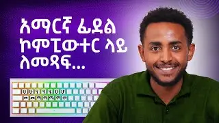 How to Install Amharic Keyboard On Windows 11 | ያለ power geez በቀላሉ አማርኛ ለመፃፍ ምንም software ሳንጠቀም