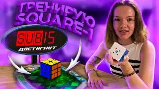 Sub15 HAS BEEN ACHIEVED, WHAT NOW? PLANS FOR FUTURE SPEEDCUBING RECORDS | road to sub 15
