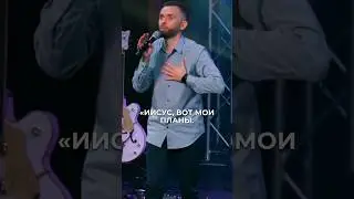 Пережив личную встречу с Богом, вы будете готовы положить все свои планы и цели у ног Иисуса 