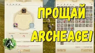 ArcheAge Точимся в 3ю эпоху 