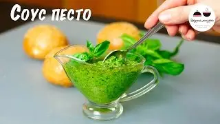 Соус ПЕСТО  Классический рецепт  Classic pesto
