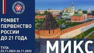 23.11.2023 MIX  Fonbet Пeрвенство России до 21 года. Финальная часть