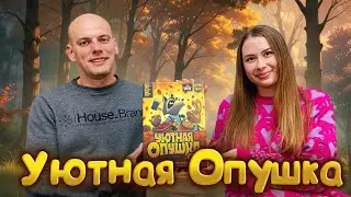 Уютная опушка - Играем в настольную игру