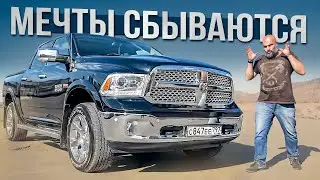 Dodge RAM 1500 - мечта поэта 