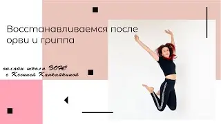 лёгкая тренировка на восстановление после простудных заболеваний