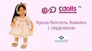 Кукла Кимико Вихтель с сердечком
