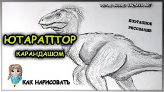 Как нарисовать динозавра Ютараптор карандашом. Поэтапное рисование. Рисую от руки.