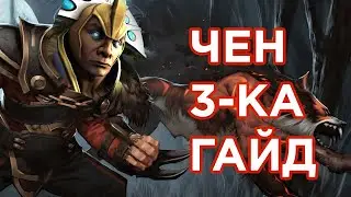 Чен 3-ей позиции! Как играть на Чене на Харде? [Гайд]