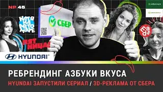 Ребрендинг Азбуки вкуса / Hyundai запустили сериал / 3D-реклама от Сбера