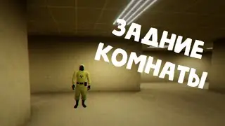 БЕГАЕМ ПО ЗАДНИМ КОМНАТАМ
