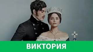 🇬🇧 СЕРИАЛ «ВИКТОРИЯ» | ОБЗОР БЕЗ СПОЙЛЕРОВ