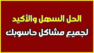 لن تفكّر في الفورمات بعد اليوم ولن تخيفك أي مشكلة من مشاكل الويندوز