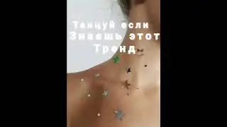 ✨Танцуй если знаешь этот тренд/2020-2021/✨