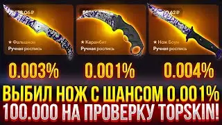 ВЫБИЛ НОЖ С ШАНСОМ 0.001% НА TOPSKIN! 100.000 НА ПРОВЕРКУ САЙТА ТОПСКИН 2024!