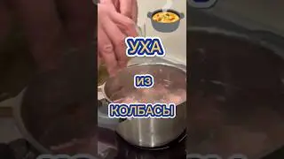 ПОХМЕЛЬНАЯ УХА, суп от похмелья 