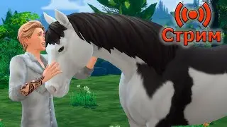 🔴Симс 4 Играем в сохранение династии