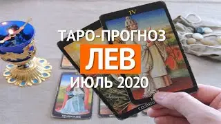 🔴 ЛЕВ 🔴 ТАРО ПРОГНОЗ НА ИЮЛЬ 2020 г