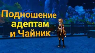 Подношение адептам и старый забытый квест! | #43 | Genshin Impact