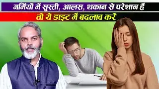 गर्म‍ियों में सुस्‍ती, आलस और थकान रहेगा दूर बस ये खाओ | Garmi Me Aalas Se Kaise Bache