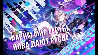 Фармим ресы с мира Герты - Пробуем бездну - Ждем сброса - Honkai: Star Rail  - Заходи =)