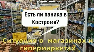 Есть ли паника в Костроме?Ситуация в магазинах и гипермаркетах