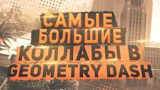 САМЫЕ БОЛЬШИЕ КОЛЛАБЫ В GEOMETRY DASH