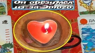 ШОК❗ Эта Мысль о ВАС  Не Даёт Ему Покоя с самого Утра! Вивиена