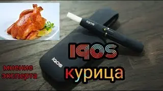 IQOS ЧЕСТНОЕ МНЕНИЕ ВЕЙПЕРА КУРИЛЬЩИКА СИГАРЕТ