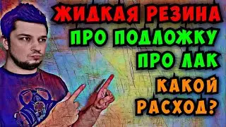 Жидкая резина для авто Dempinox. Подробно про подложку и лак! Покраска жидкой резиной Демпинокс