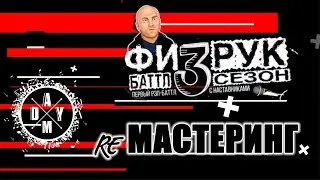 [ re Мастеринг]   Мастерим и ремастерим лучшие треки 1 раунда 3 Сезона ФИЗРУК батла