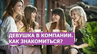 Как познакомиться с девушкой если она в компании подруг